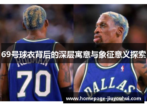 69号球衣背后的深层寓意与象征意义探索