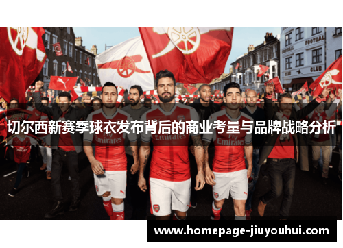 切尔西新赛季球衣发布背后的商业考量与品牌战略分析