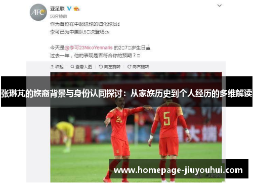 张琳芃的族裔背景与身份认同探讨：从家族历史到个人经历的多维解读