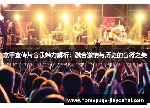 意甲宣传片音乐魅力解析：融合激情与历史的音符之美