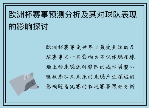 欧洲杯赛事预测分析及其对球队表现的影响探讨 欧洲杯赛事预测分析及其对球队表现的影响探讨