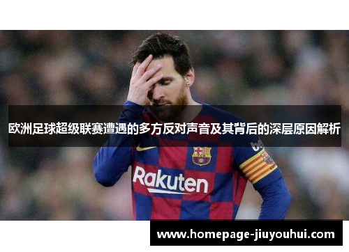 欧洲足球超级联赛遭遇的多方反对声音及其背后的深层原因解析