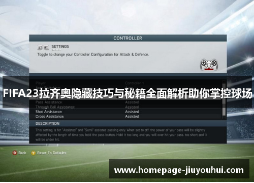 FIFA23拉齐奥隐藏技巧与秘籍全面解析助你掌控球场 FIFA23拉齐奥隐藏技巧与秘籍全面解析助你掌控球场