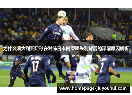 为什么澳大利亚足球在对阵日本时屡屡失利背后的深层原因解析 为什么澳大利亚足球在对阵日本时屡屡失利背后的深层原因解析