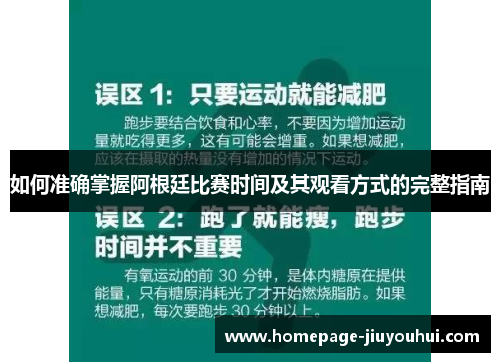 如何准确掌握阿根廷比赛时间及其观看方式的完整指南 如何准确掌握阿根廷比赛时间及其观看方式的完整指南