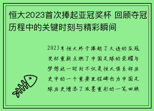 恒大2023首次捧起亚冠奖杯 回顾夺冠历程中的关键时刻与精彩瞬间 恒大2023首次捧起亚冠奖杯 回顾夺冠历程中的关键时刻与精彩瞬间