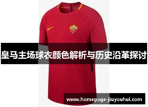 皇马主场球衣颜色解析与历史沿革探讨