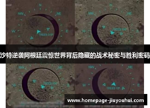 沙特逆袭阿根廷震惊世界背后隐藏的战术秘密与胜利密码 沙特逆袭阿根廷震惊世界背后隐藏的战术秘密与胜利密码