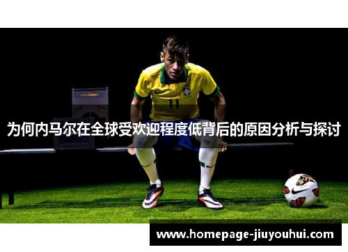 为何内马尔在全球受欢迎程度低背后的原因分析与探讨