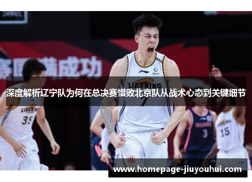 深度解析辽宁队为何在总决赛惜败北京队从战术心态到关键细节