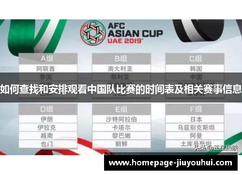 如何查找和安排观看中国队比赛的时间表及相关赛事信息