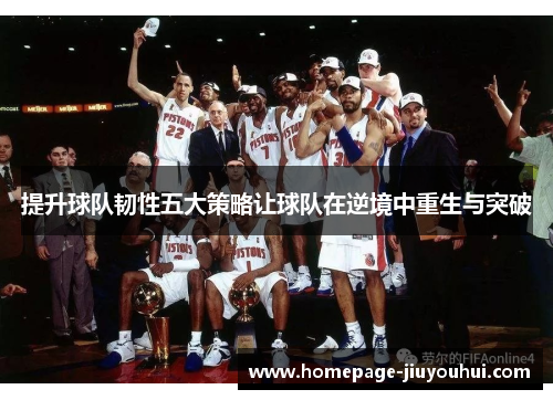 提升球队韧性五大策略让球队在逆境中重生与突破 提升球队韧性五大策略让球队在逆境中重生与突破