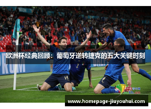 欧洲杯经典回顾：葡萄牙逆转捷克的五大关键时刻