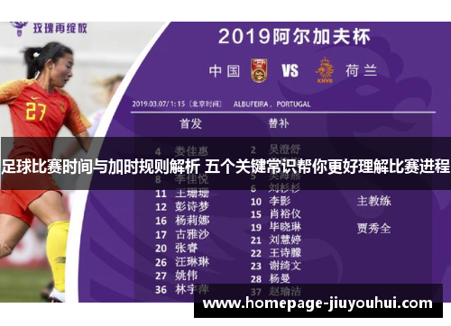 足球比赛时间与加时规则解析 五个关键常识帮你更好理解比赛进程 足球比赛时间与加时规则解析 五个关键常识帮你更好理解比赛进程