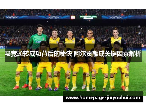 马竞逆转成功背后的秘诀 阿尔贡献成关键因素解析 马竞逆转成功背后的秘诀 阿尔贡献成关键因素解析