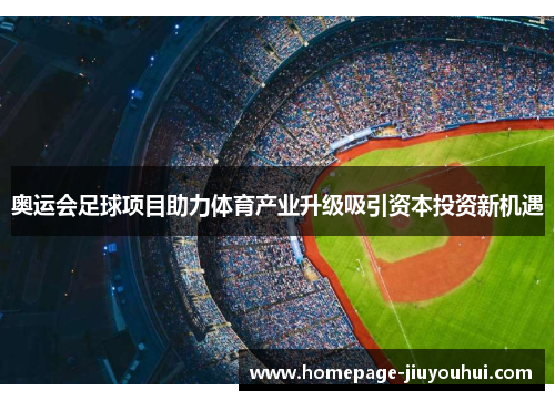 奥运会足球项目助力体育产业升级吸引资本投资新机遇 奥运会足球项目助力体育产业升级吸引资本投资新机遇