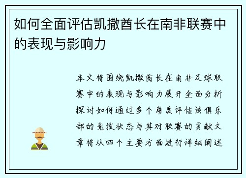 如何全面评估凯撒酋长在南非联赛中的表现与影响力 如何全面评估凯撒酋长在南非联赛中的表现与影响力