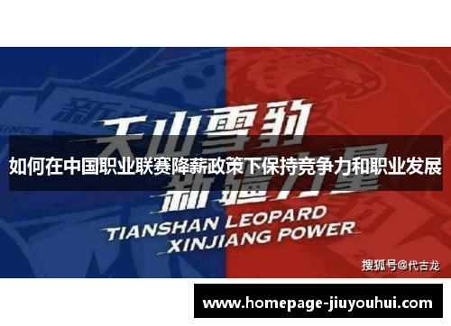 如何在中国职业联赛降薪政策下保持竞争力和职业发展 如何在中国职业联赛降薪政策下保持竞争力和职业发展