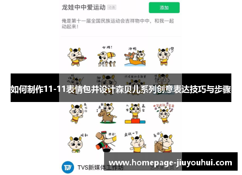 如何制作11-11表情包并设计森贝儿系列创意表达技巧与步骤 如何制作11-11表情包并设计森贝儿系列创意表达技巧与步骤
