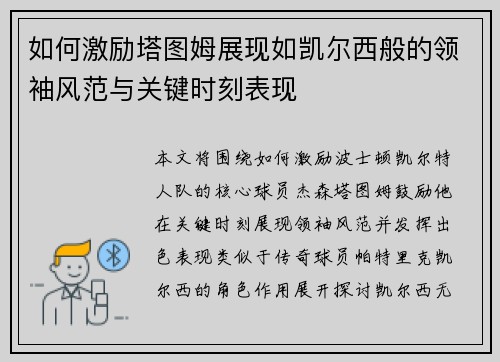 如何激励塔图姆展现如凯尔西般的领袖风范与关键时刻表现 如何激励塔图姆展现如凯尔西般的领袖风范与关键时刻表现