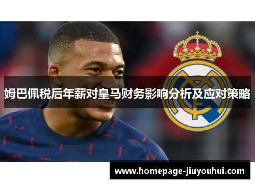 姆巴佩税后年薪对皇马财务影响分析及应对策略