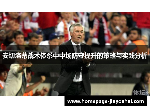 安切洛蒂战术体系中中场防守提升的策略与实践分析 安切洛蒂战术体系中中场防守提升的策略与实践分析