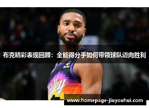 布克精彩表现回顾:全能得分手如何带领球队迈向胜利 布克精彩表现回顾:全能得分手如何带领球队迈向胜利