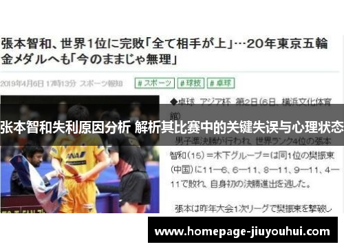 张本智和失利原因分析 解析其比赛中的关键失误与心理状态