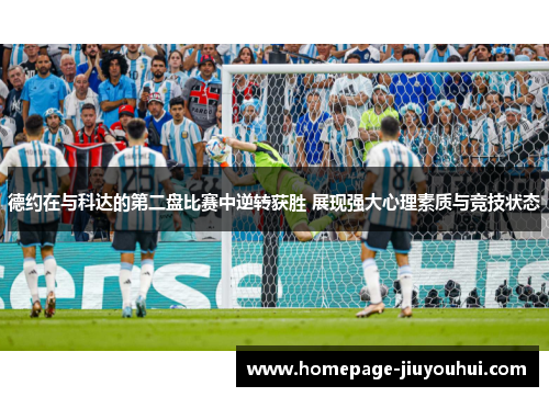 德约在与科达的第二盘比赛中逆转获胜 展现强大心理素质与竞技状态