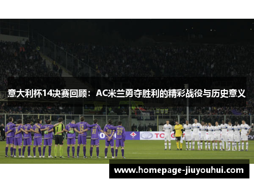 意大利杯14决赛回顾：AC米兰勇夺胜利的精彩战役与历史意义