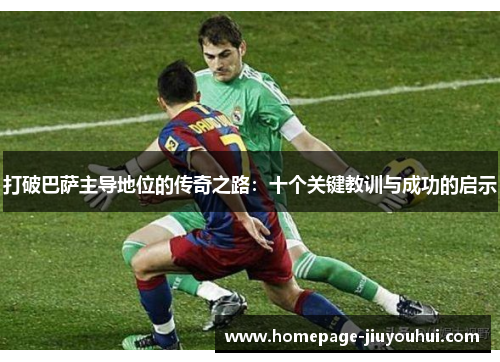 打破巴萨主导地位的传奇之路：十个关键教训与成功的启示