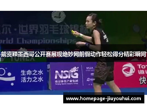 戴资颖墨西哥公开赛展现绝妙网前假动作轻松得分精彩瞬间