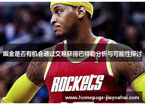 掘金是否有机会通过交易获得巴特勒分析与可能性探讨