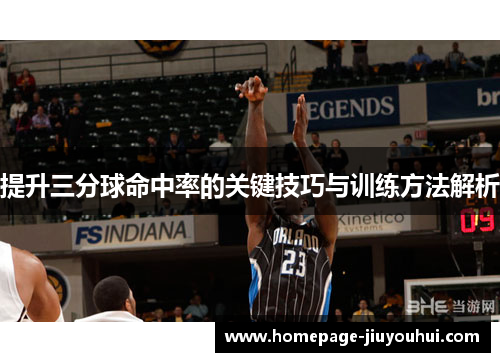 提升三分球命中率的关键技巧与训练方法解析 提升三分球命中率的关键技巧与训练方法解析