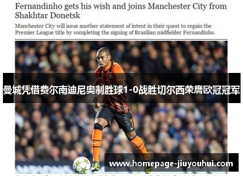 曼城凭借费尔南迪尼奥制胜球1-0战胜切尔西荣膺欧冠冠军