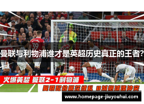 曼联与利物浦谁才是英超历史真正的王者? 曼联与利物浦谁才是英超历史真正的王者?