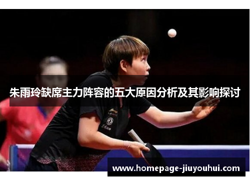 朱雨玲缺席主力阵容的五大原因分析及其影响探讨 朱雨玲缺席主力阵容的五大原因分析及其影响探讨