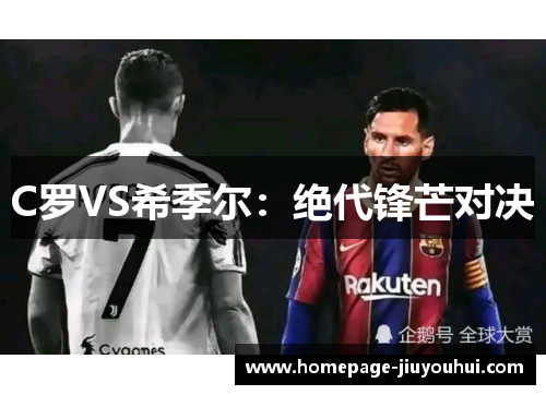 C罗VS希季尔：绝代锋芒对决