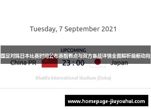 国足对阵日本比赛时间公布赛前看点与双方备战详情全面解析最新动向 国足对阵日本比赛时间公布赛前看点与双方备战详情全面解析最新动向