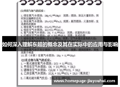 如何深入理解东超的概念及其在实际中的应用与影响 如何深入理解东超的概念及其在实际中的应用与影响