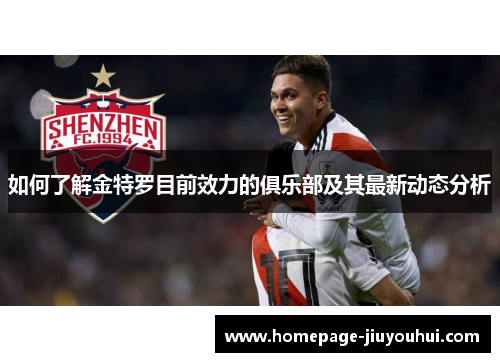 如何了解金特罗目前效力的俱乐部及其最新动态分析 如何了解金特罗目前效力的俱乐部及其最新动态分析