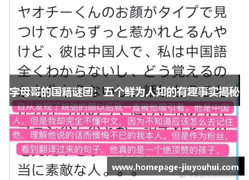 字母哥的国籍谜团：五个鲜为人知的有趣事实揭秘