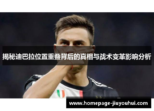 揭秘迪巴拉位置重叠背后的真相与战术变革影响分析 揭秘迪巴拉位置重叠背后的真相与战术变革影响分析
