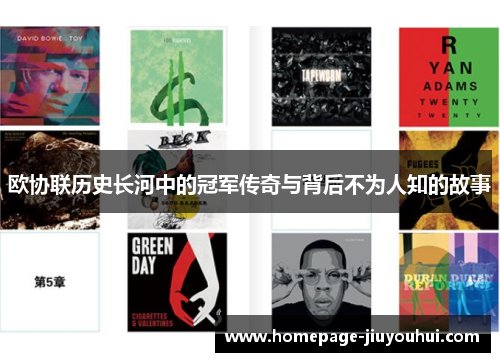 欧协联历史长河中的冠军传奇与背后不为人知的故事 欧协联历史长河中的冠军传奇与背后不为人知的故事