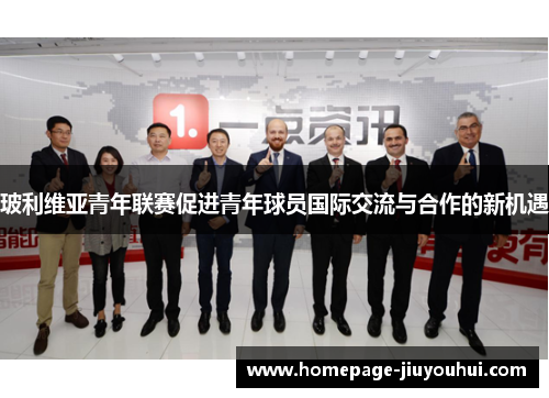 玻利维亚青年联赛促进青年球员国际交流与合作的新机遇