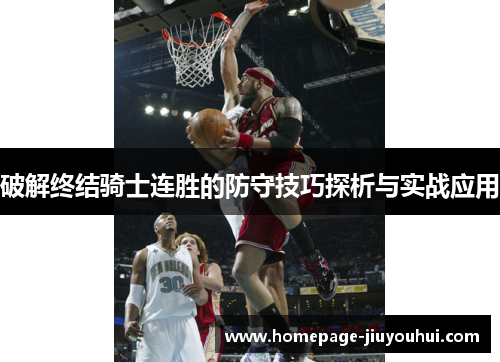 破解终结骑士连胜的防守技巧探析与实战应用