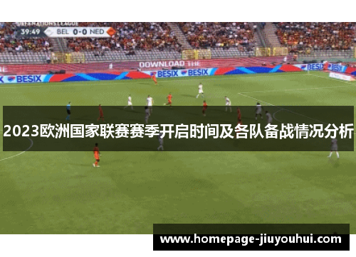 2023欧洲国家联赛赛季开启时间及各队备战情况分析 2023欧洲国家联赛赛季开启时间及各队备战情况分析