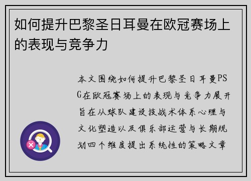 如何提升巴黎圣日耳曼在欧冠赛场上的表现与竞争力 如何提升巴黎圣日耳曼在欧冠赛场上的表现与竞争力