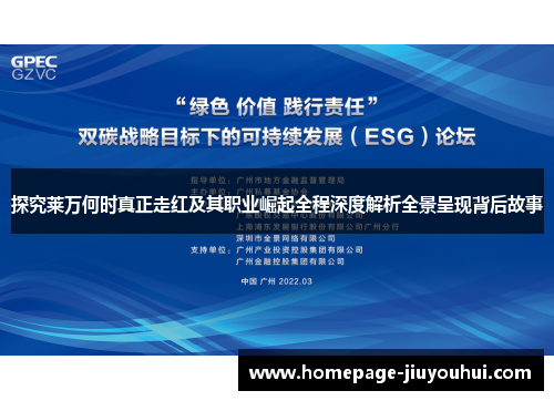 探究莱万何时真正走红及其职业崛起全程深度解析全景呈现背后故事 探究莱万何时真正走红及其职业崛起全程深度解析全景呈现背后故事