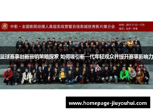 篮球赛事创新营销策略探索 如何吸引新一代年轻观众并提升赛事影响力